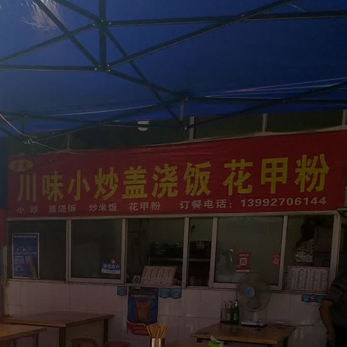川味小抄盖浇饭花甲粉