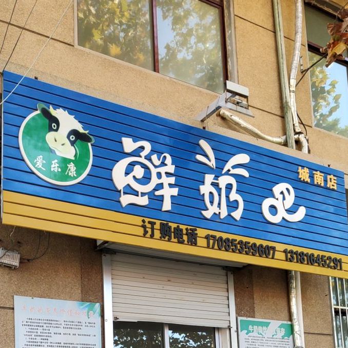 爱乐康鲜奶巴(城南店)