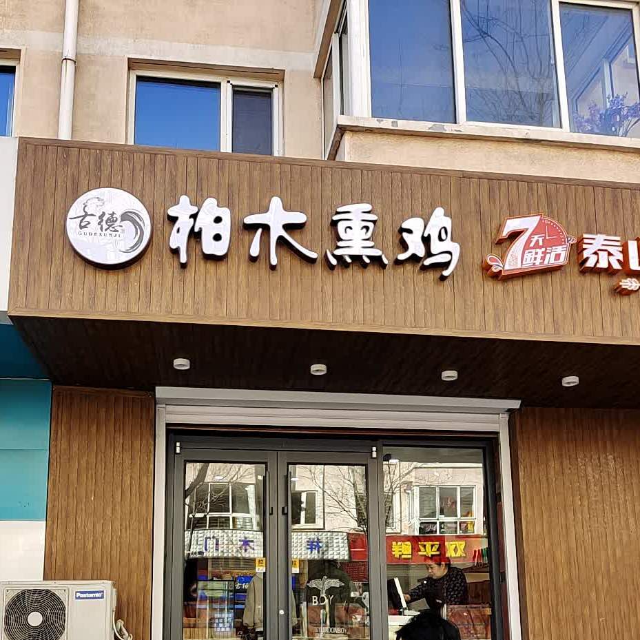 平泉古德柏木熏鸡(双兴街店)