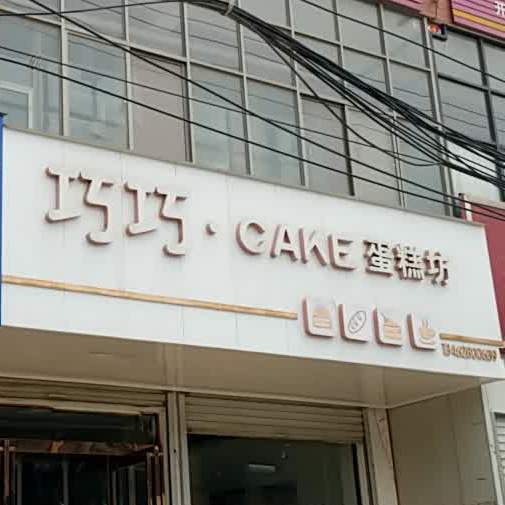 巧巧蛋糕店