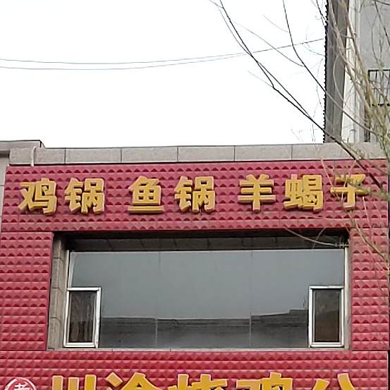 川渝烧鸡公