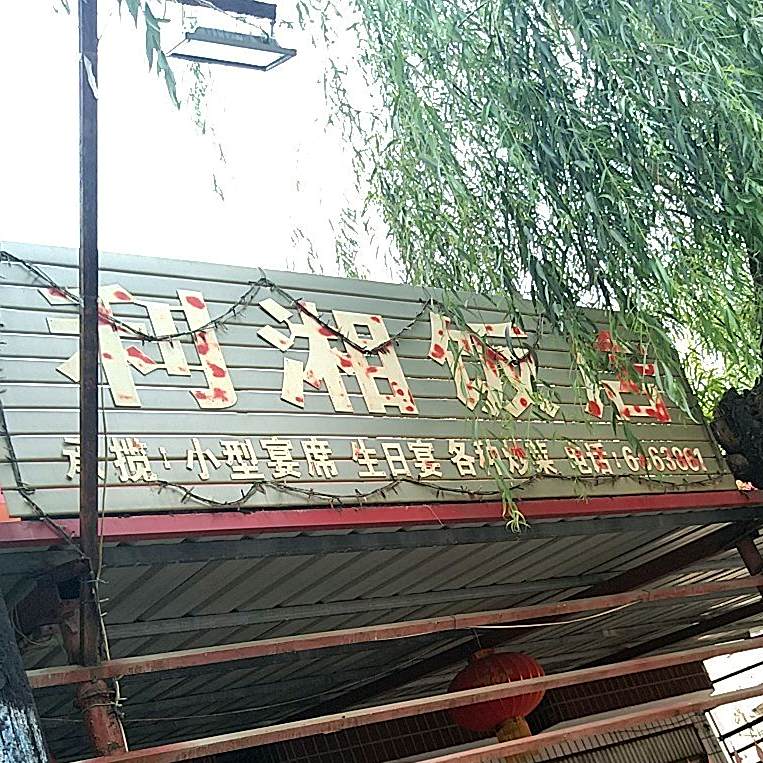 利湘返点