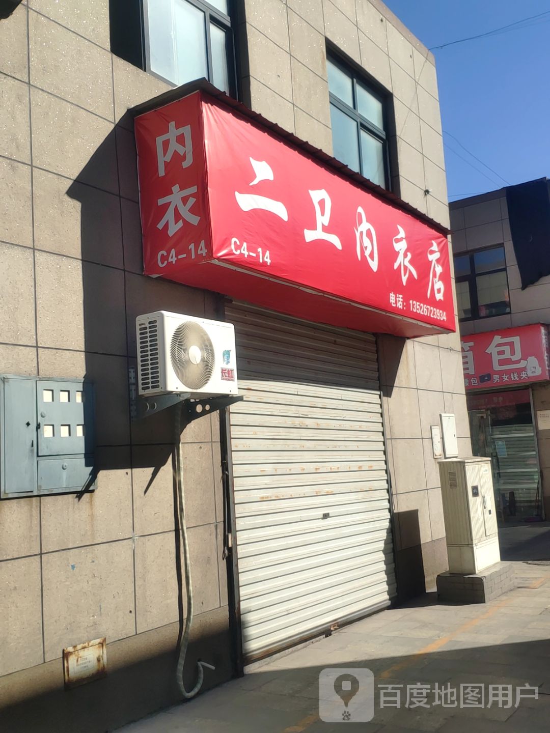 二卫内衣店