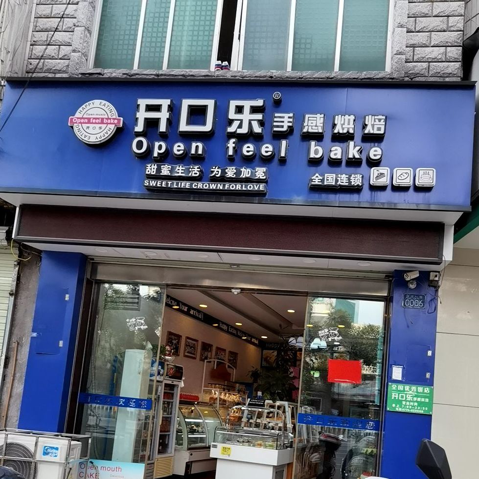 开口乐手感烘焙