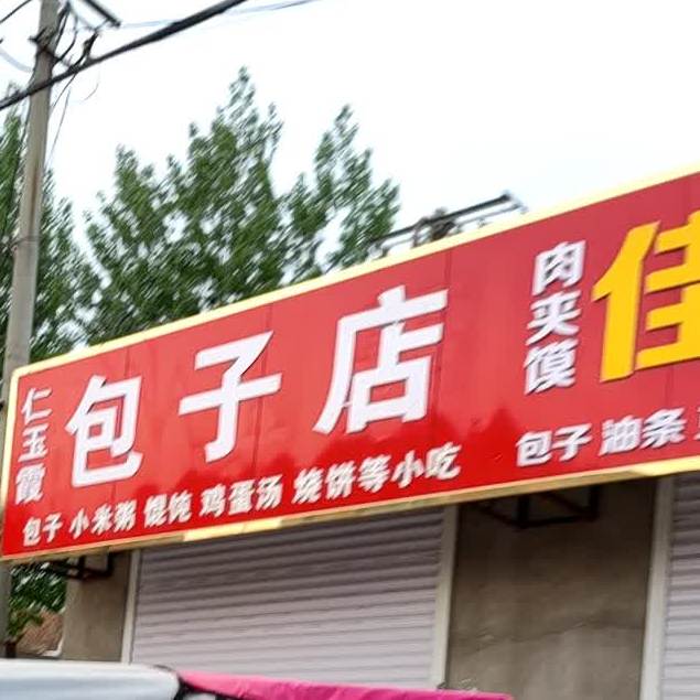 仁玉霞包子店