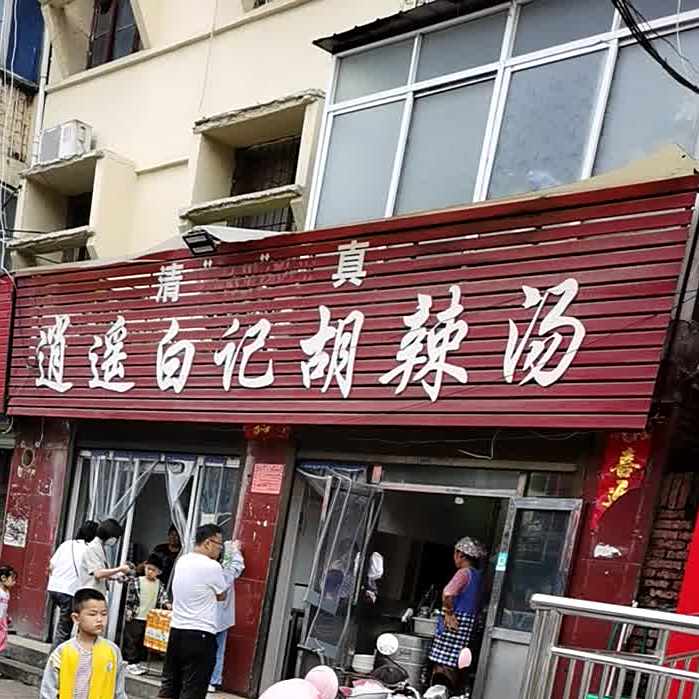 逍遥白记胡辣汤
