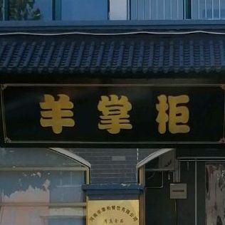 清真·羊掌柜(西苑社区店)