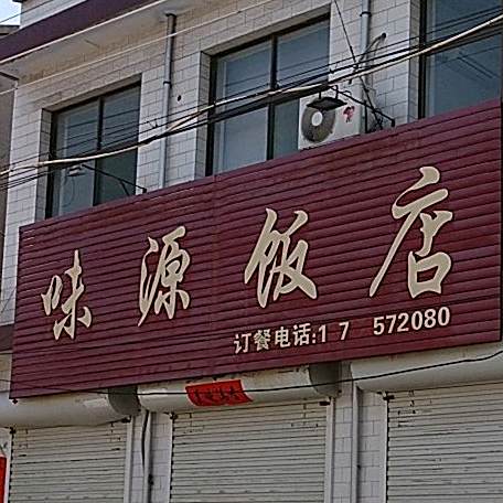 味源饭店