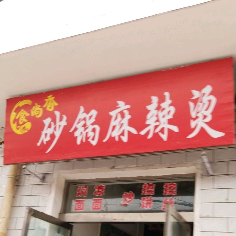 食尚香烧锅麻辣烫