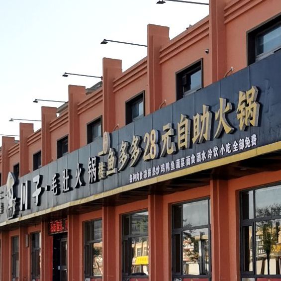 先进渔多多25元自助火锅