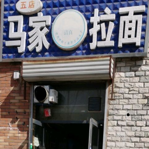 清真马家兰州拉面(莱茵小镇店)