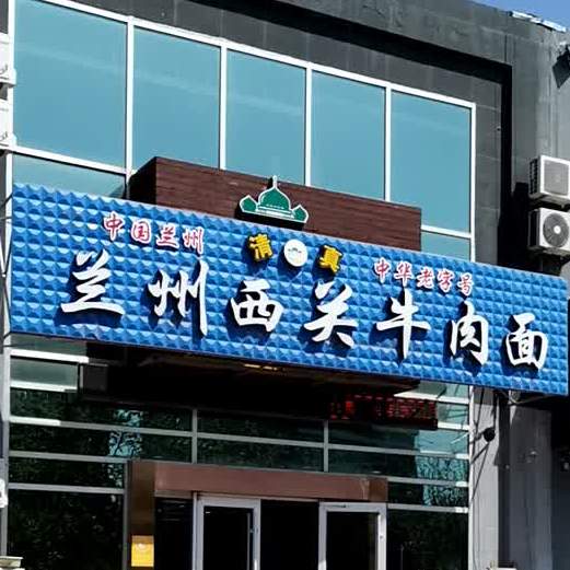 清真兰州西关牛肉面(1861创意产业园区店)