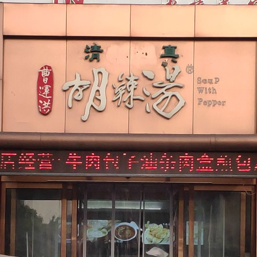 清真曹运洪胡辣汤
