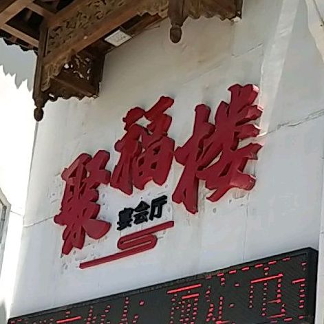 聚福楼老倍镜涮羊肉火锅(建兴街店)