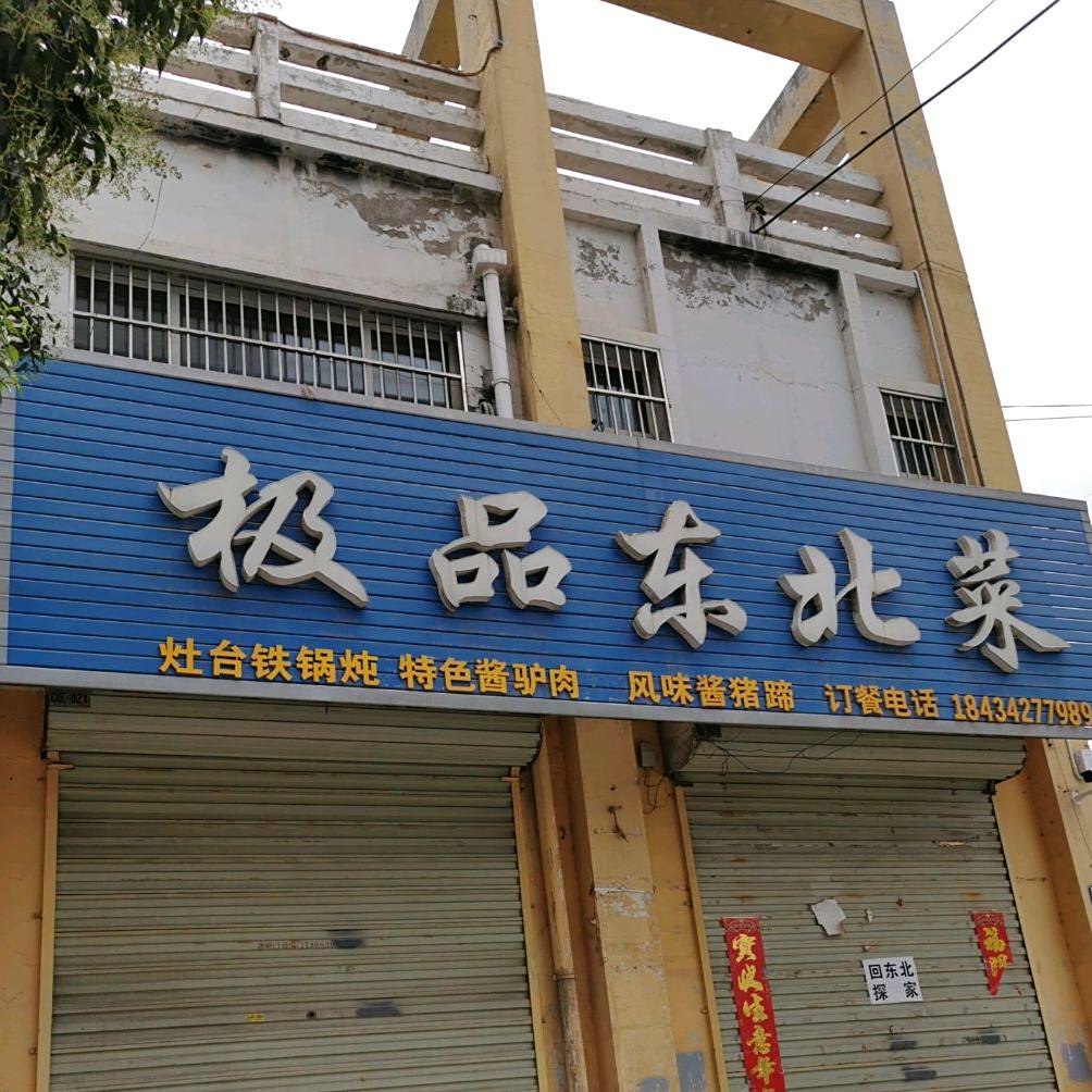 极品东北馆(星河商业街店)
