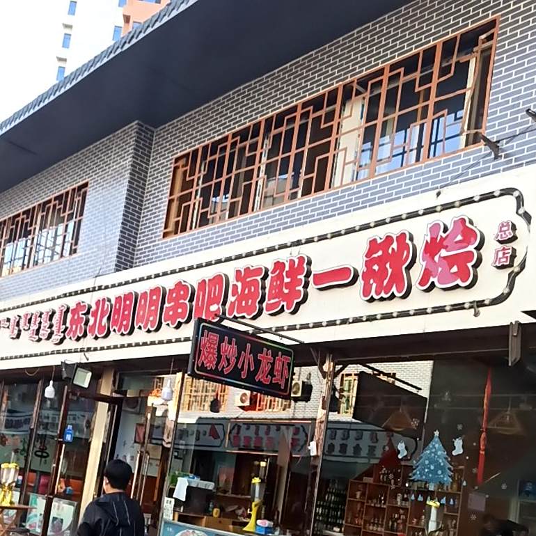 冬北明明海鲜(总店)