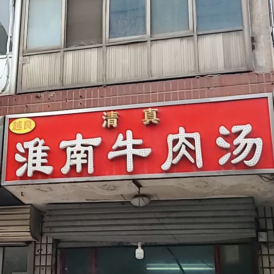 越良淮南牛肉汤(利民街店)