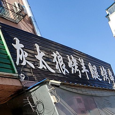 灰太狼烤羊腿(章党分店)