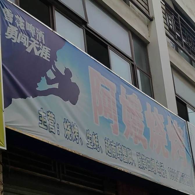 阿娥烧烤(南街店)
