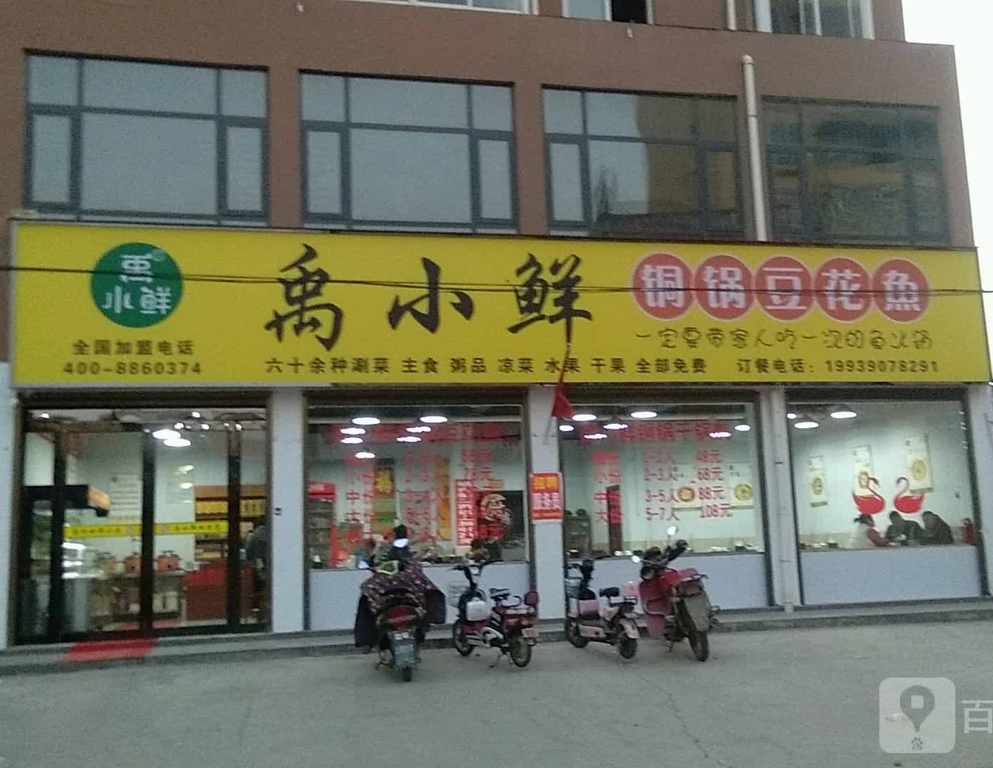 禹小鲜铜锅豆花鱼(徐峡线店)