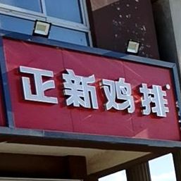 鸡排汉堡店(嘉鑫万金大道店)