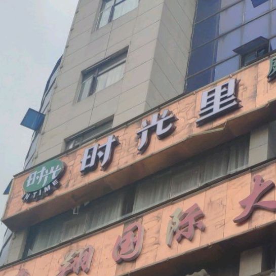 时光里庭院休闲中西餐厅