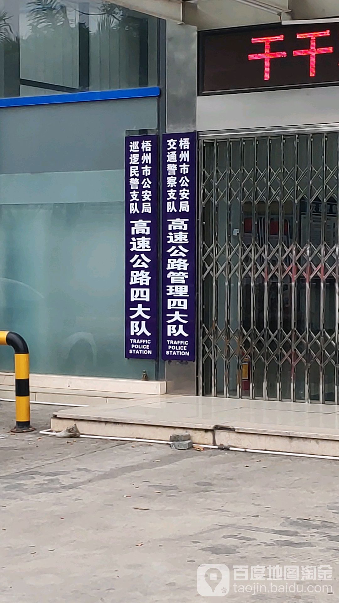 高速公路四大队