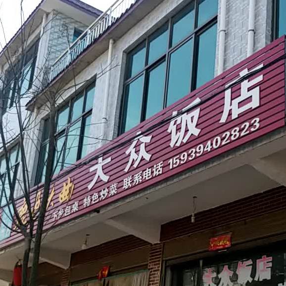 大众饭店(政通路店)