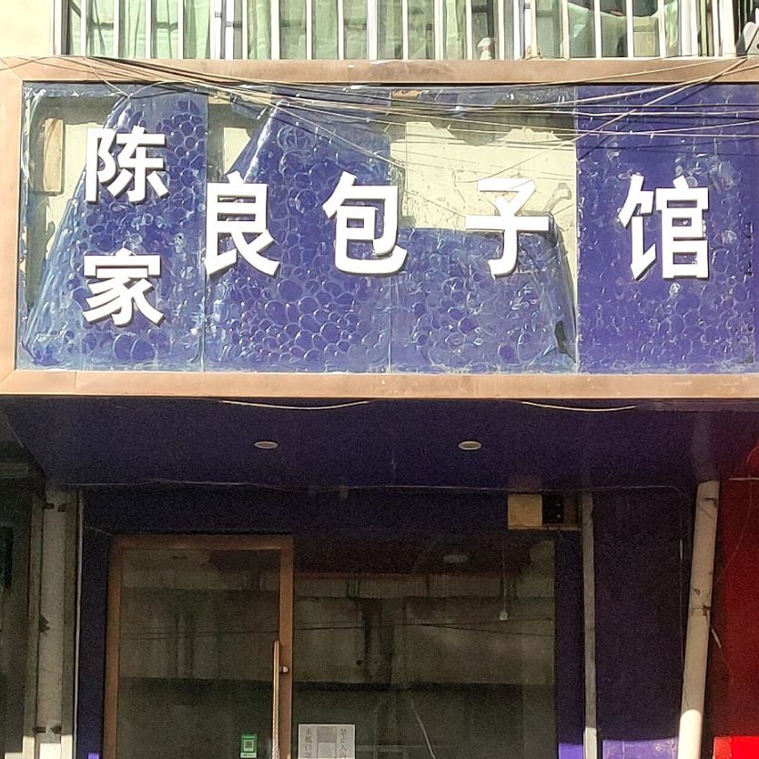 陈家良包子馆