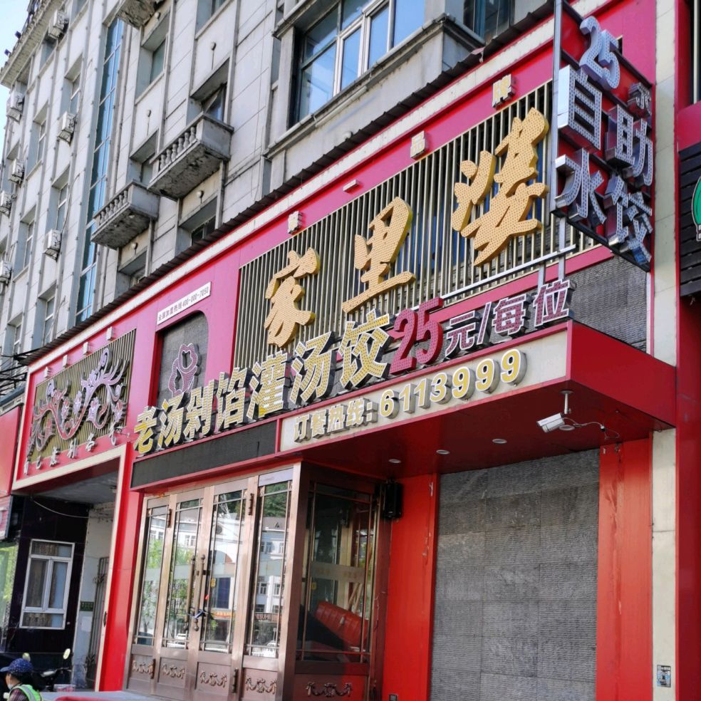 家里婆老汤剁馅灌汤饺(通河路店)