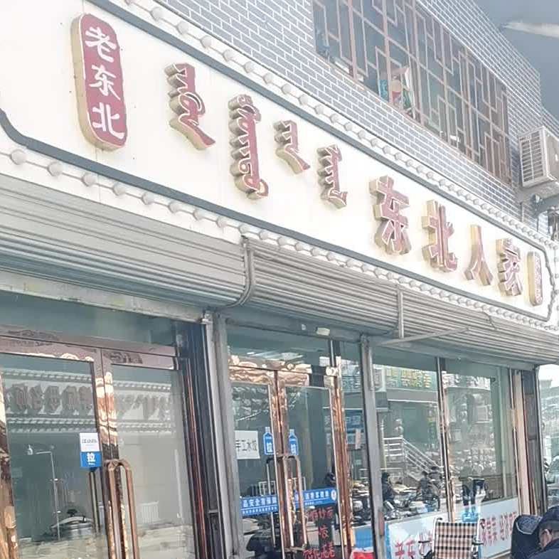 东北人家(文化宫路店)