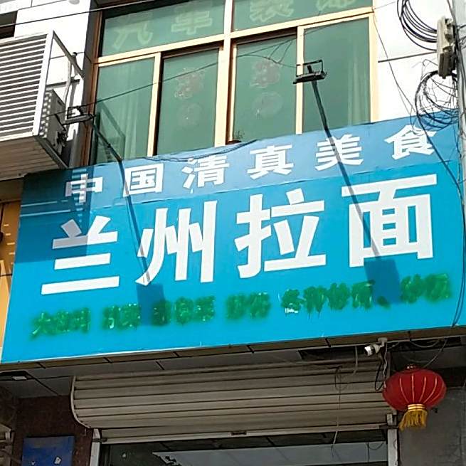 中国清真美食兰州拉面(北环店)