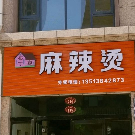 布丁家麻辣烫