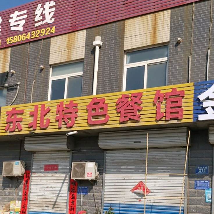 东北特色歺馆