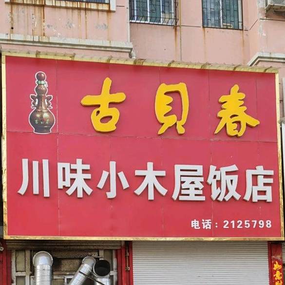川味小木屋饭店(嘉合园店)
