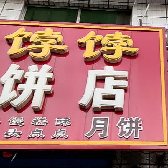 香博博烧饼店