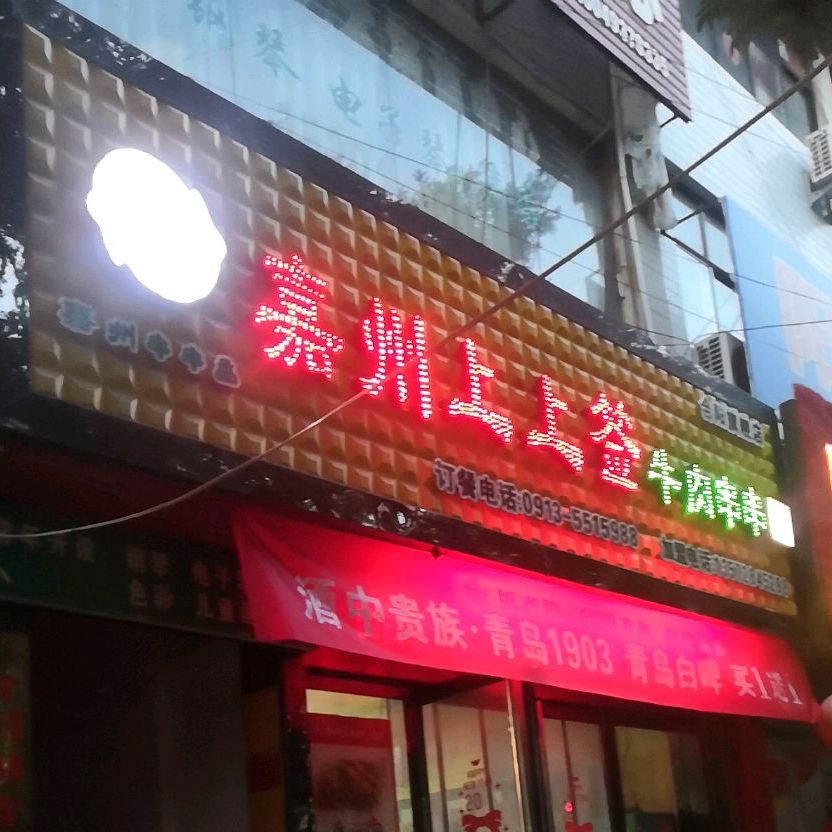 嘉州上上签牛肉串串(合阳店)