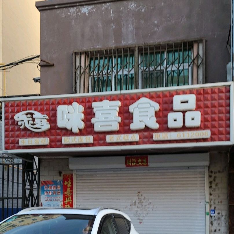 咪喜食品(南湖店)