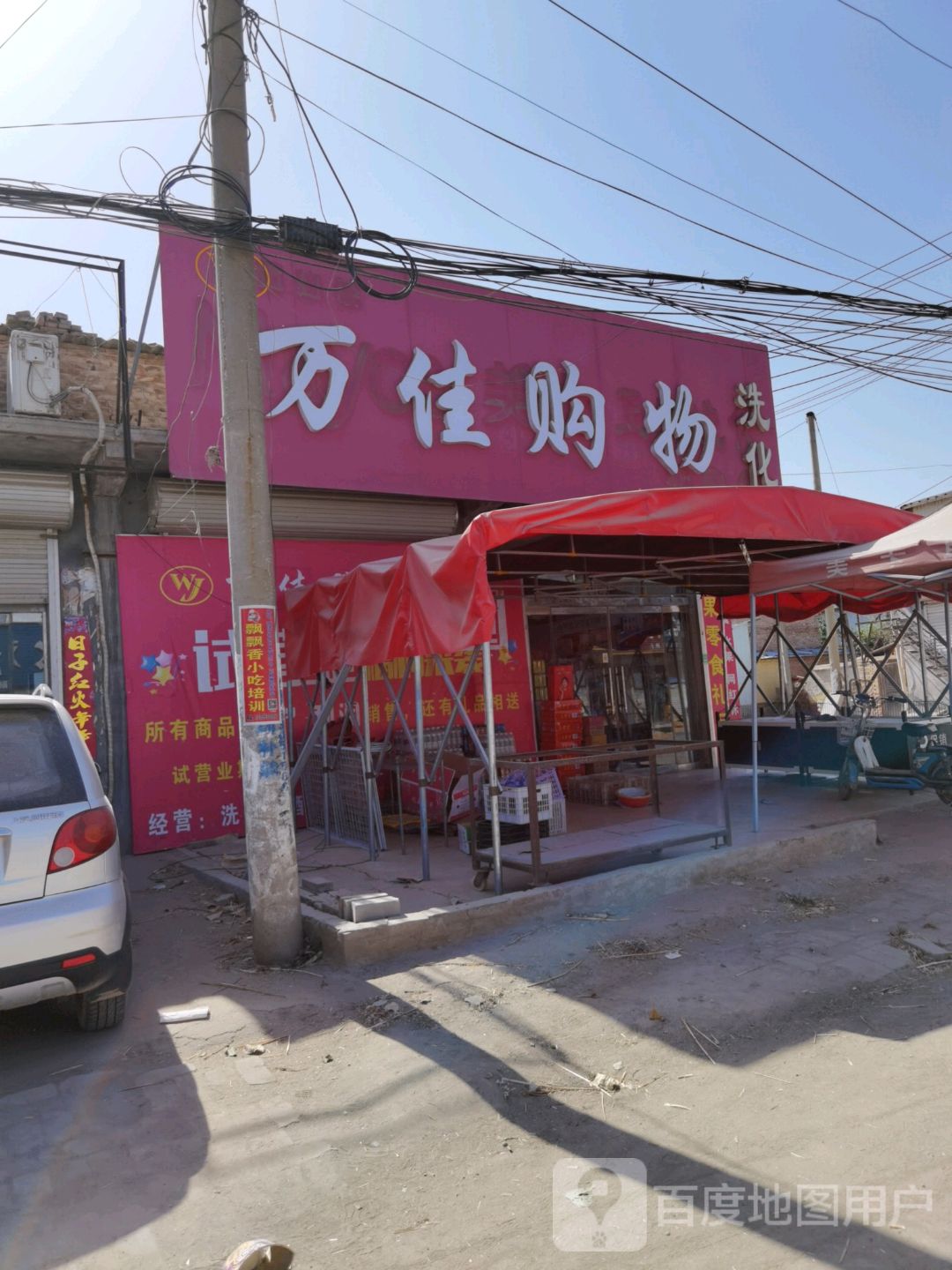 万佳购物