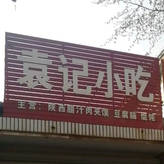 袁记小吃(昭阳路店)