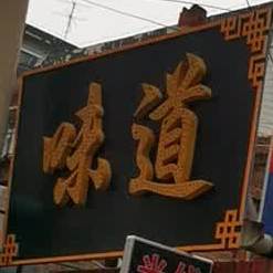 味道((中学后街店)
