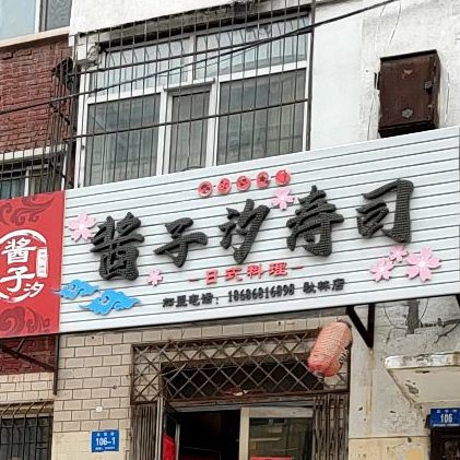 酱子汐寿司大(秋林店)