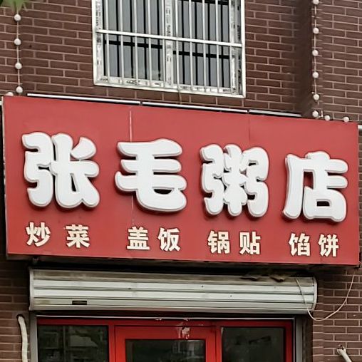 张毛株洲