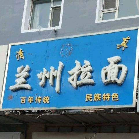 兰州拉面(新兴街)