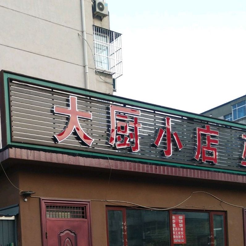 大厨小店巫山烤鱼