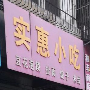 实惠小吃(迎宾路店)