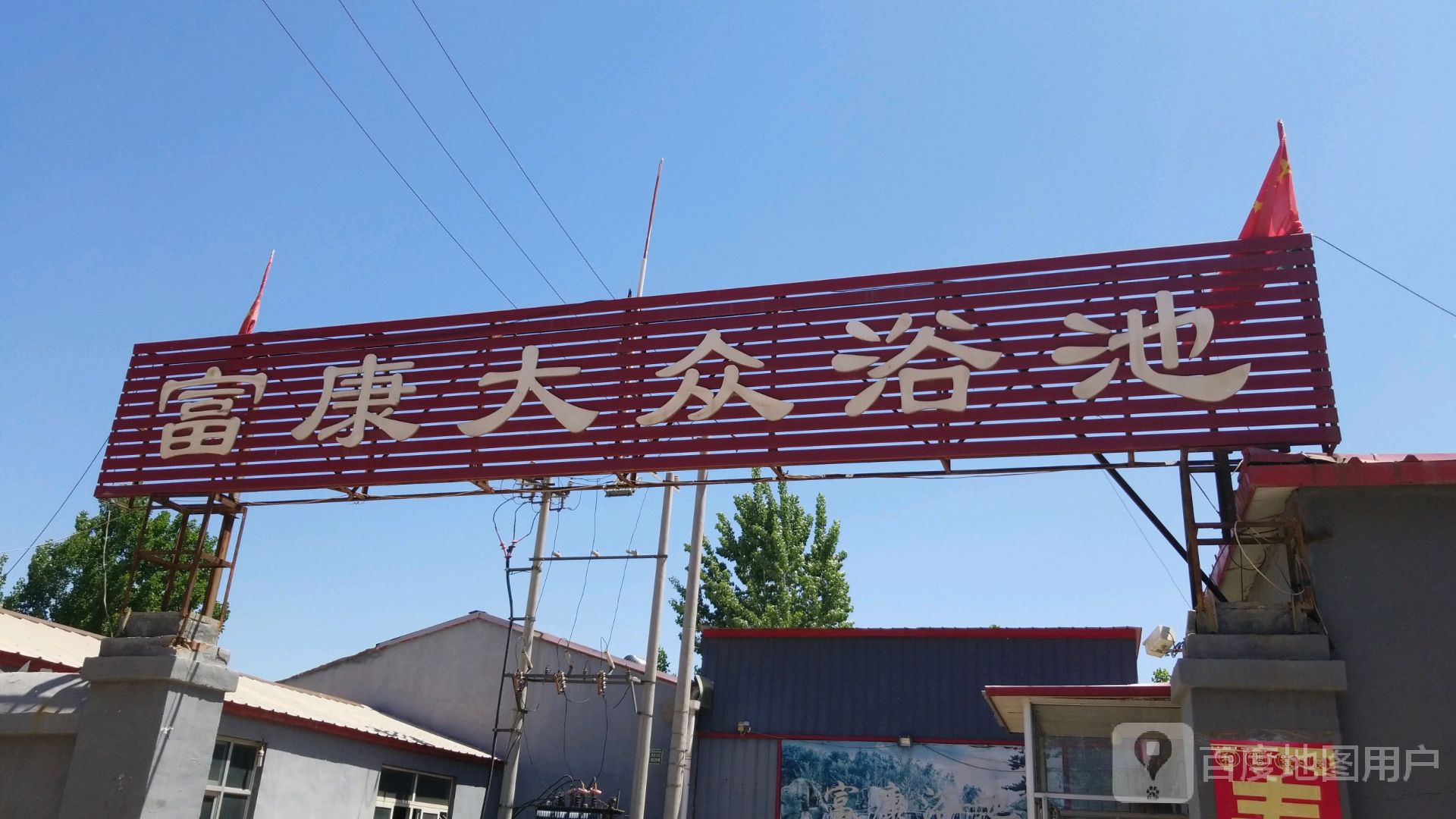 富康大众浴池