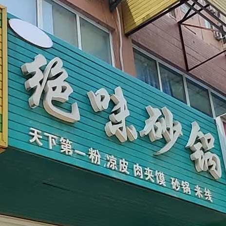 味绝砂锅