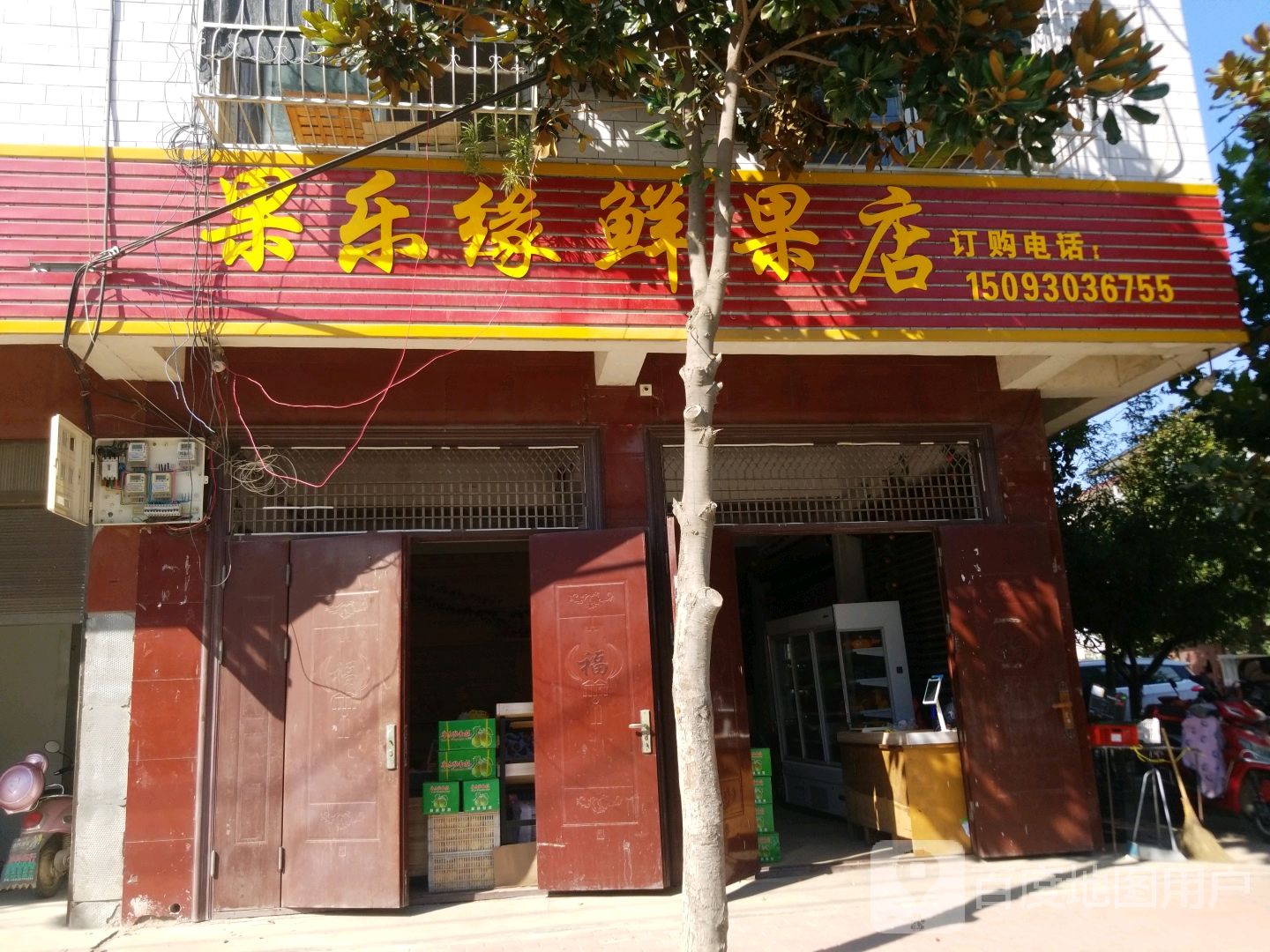 卧龙区王村乡果乐缘鲜果店