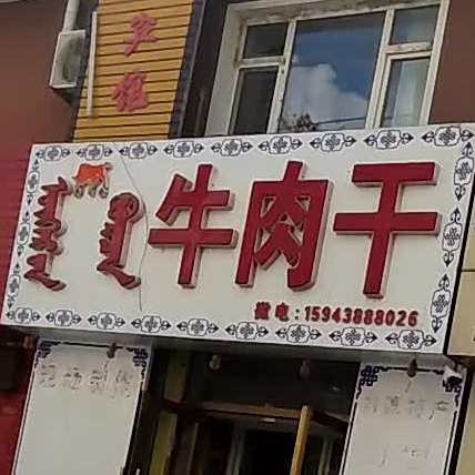博日查牛肉面